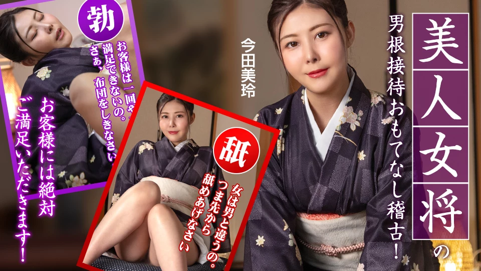 美人女将のおもてなし稽古 ~お客様には絶対ご満足いただきます！~