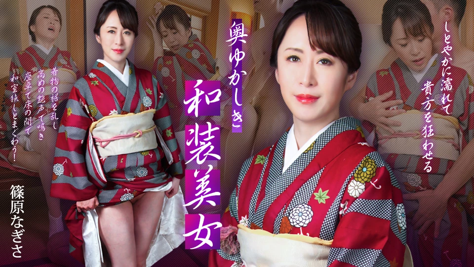 奥ゆかしき和装美女 ~しとやかに濡れて貴方を狂わせる~
