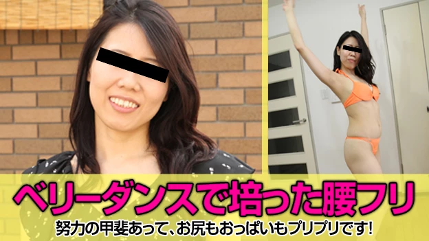 ベリーダンスで、膣圧を鍛える人妻