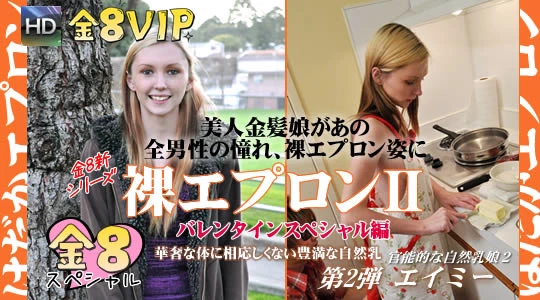 裸エプロン?/美人金髪娘があの全男性の憧れ、裸エプロンに！