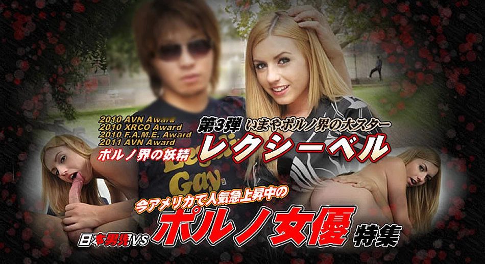 2011年 KIN8 AWARD Best Of Actress　ポルノ界の妖精レクシーベルちゃんを遂にいただきました！ポルノ女優特集　第三弾