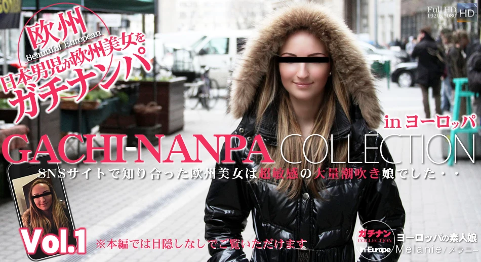 SNSサイトで知り合った欧州美女は超敏感の大量潮吹き娘でした・・GACHI-NANPA COLLECTION