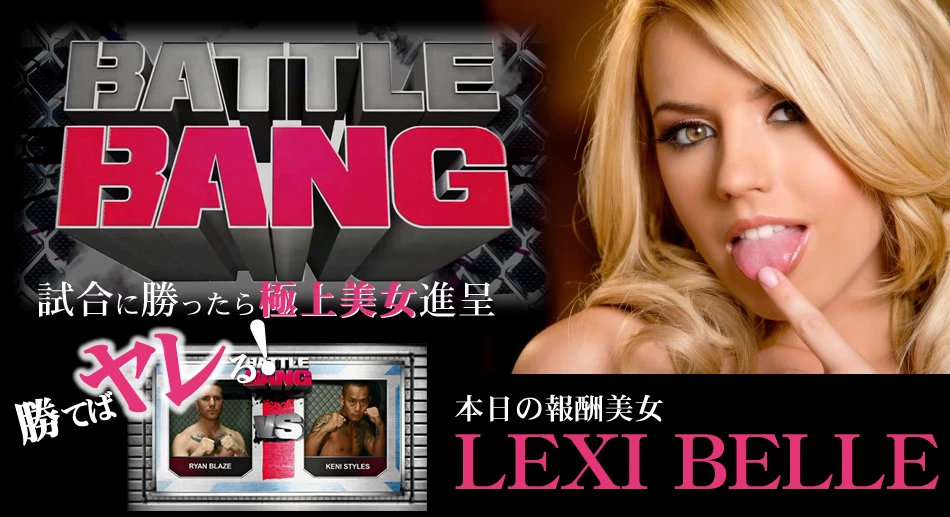 試合に勝ったら極上美女進呈 -BATTLE BANG- 勝てばやれる!