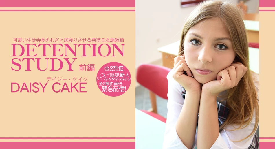 可愛い生徒会長をわざと居残りさせる悪徳日本語教師 DETENTION STUDY VOL1 DAISY CAKE