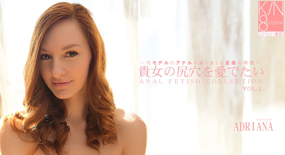 貴方の尻穴を愛でたい 元モデルのアナルを弄りまくる至福の時間 VOL1 ADRIANA