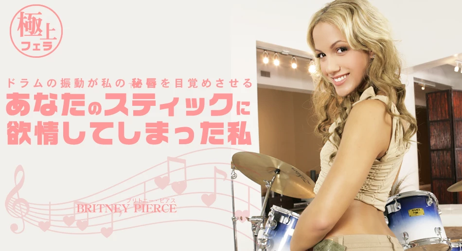 貴方のスティックに欲情してしまった私 BRITNEY PIERCE
