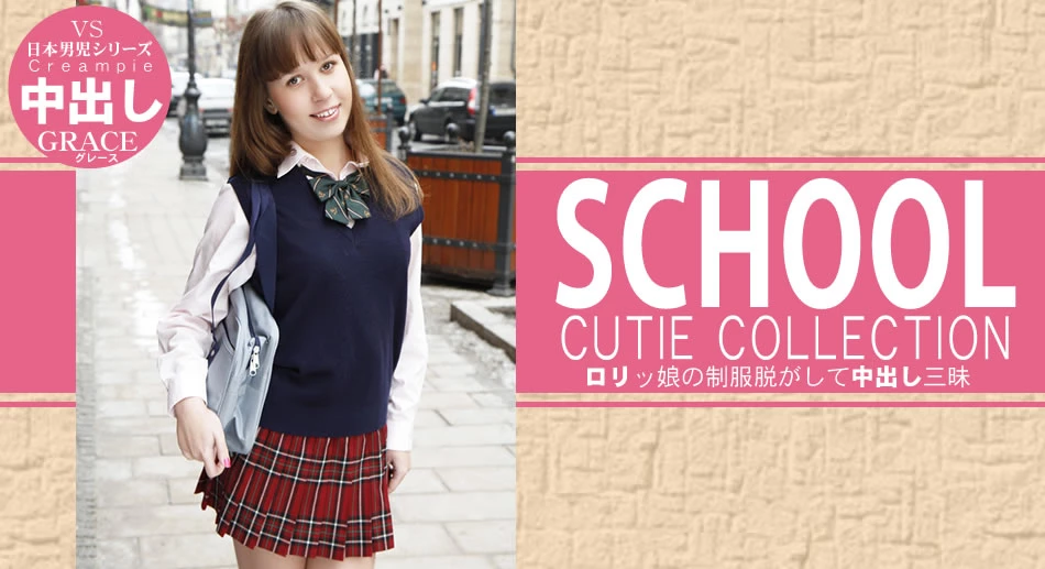 ロリっ娘の制服脱がして中出し三昧 SCHOOL CUTIE COLLECTION GRACIE