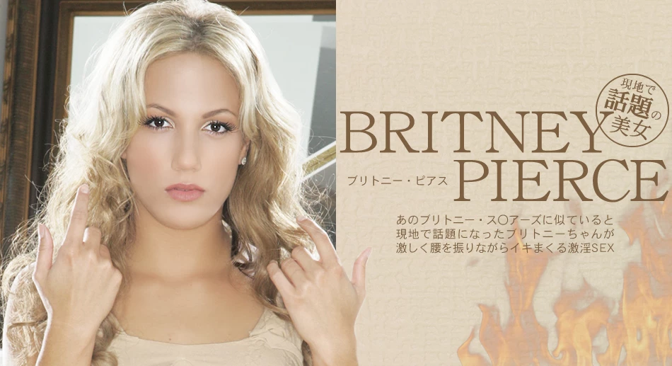 ブリトニー・ス〇アーズに似ている・・BRITNEY PIERCE
