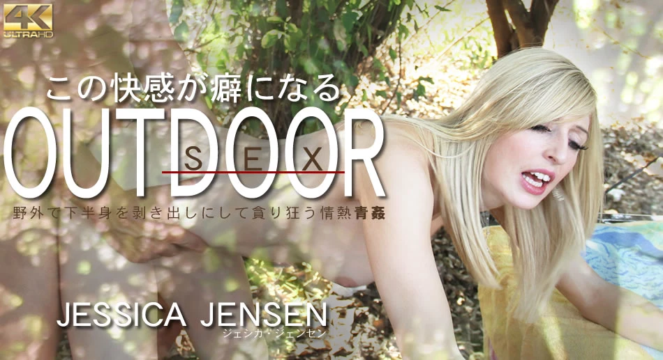 OUT DOOR SEX この快感が癖になる JESSICA JENSEN