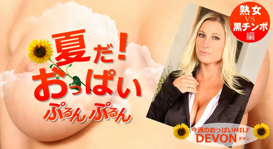 夏だ！おっぱいぷるんぷるん Devon