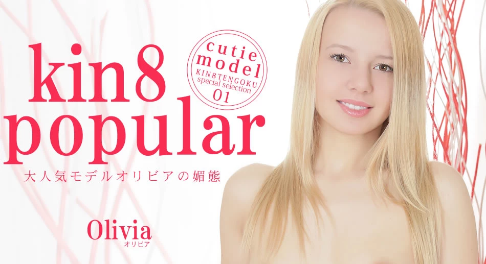 大人気モデルオリビアの媚態 kin8 popular Olivia Grace