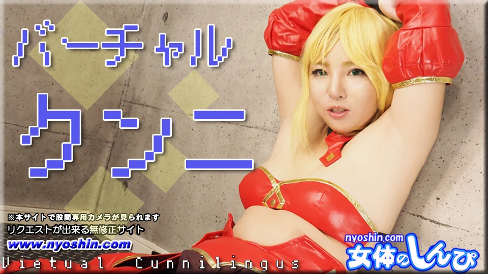 バーチャルクンニ