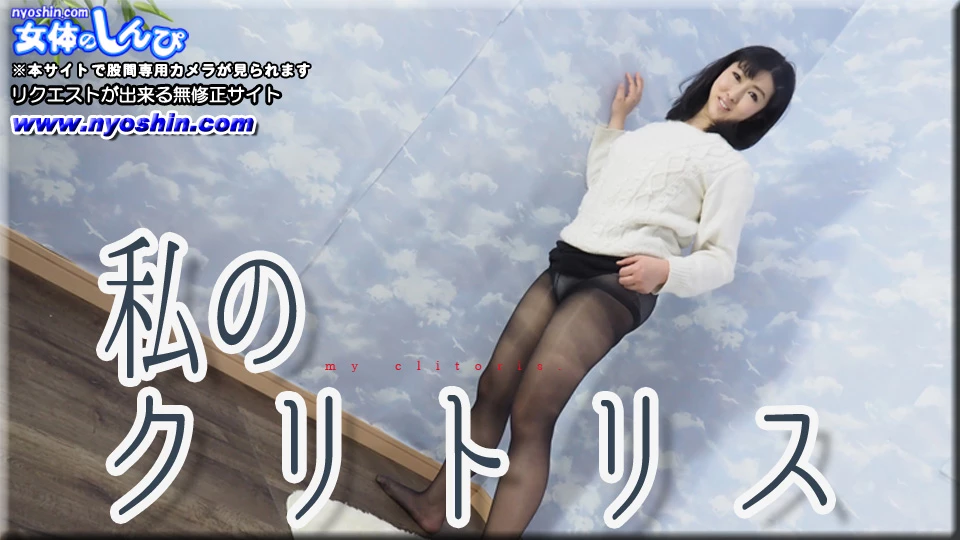 わたしのクリトリス