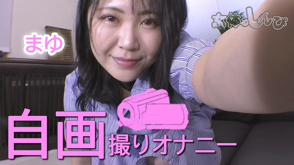 女体のしんぴ