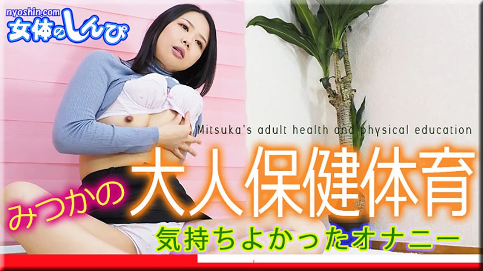 女体のしんぴ