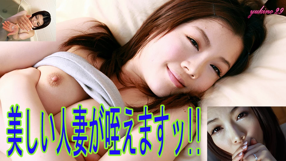 美しい美乳人妻が咥えてくれますッ!!　雪乃　29歳