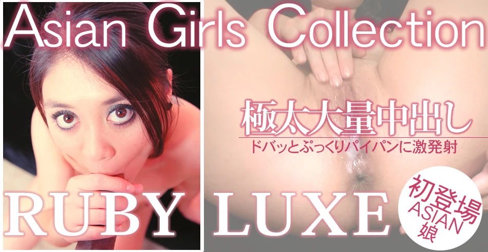 極太大量中出し！ドバッとぷっくりパイパンに激発射！Asian Girls Collection