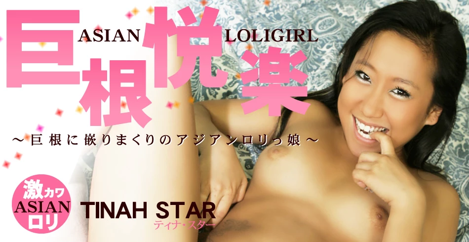 巨根に嵌りまくりのアジアンロリっ娘` 巨根悦楽 ASIAN LOLIGIRL