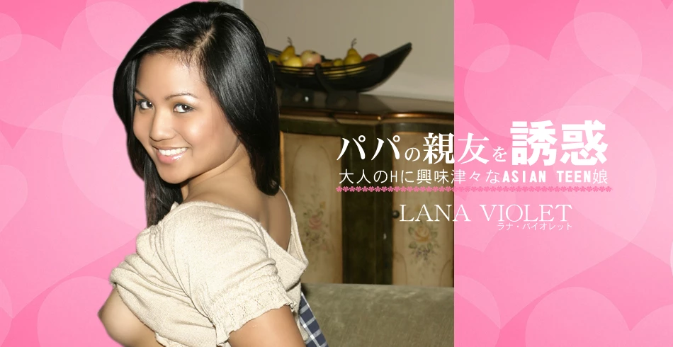 大人のHに興味津々なASIAN TEEN娘 パパの親友を誘惑 LANA VIOLET