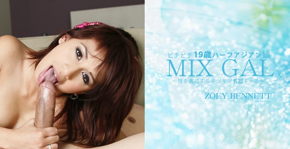 男を虜にするキツキツ名器ギャル MIX GAL ZOEY BENNETT