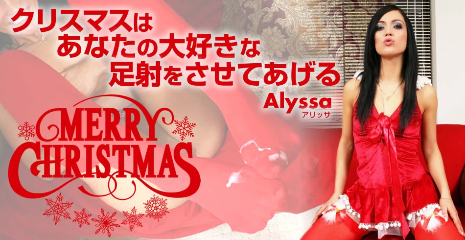 クリスマスはあなたの大好きな足射をさせてあげる Merry Christmas Alyssa
