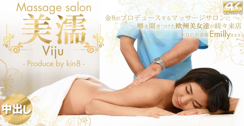 Massage salon 美濡  噂を聞きつけた欧州美女が続々来店 Emilly