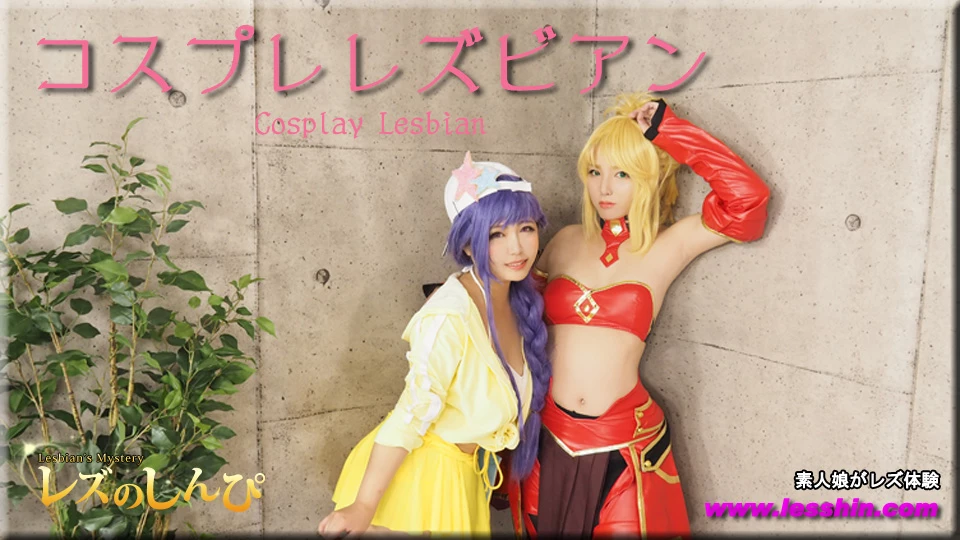 コスプレレズビアン〜まゆちゃんとまきちゃん〜１