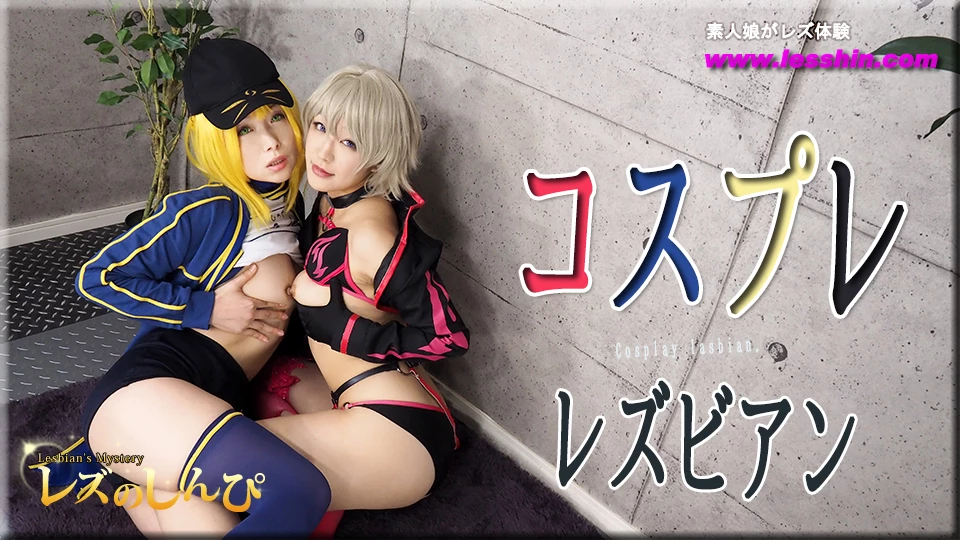 コスプレレズビアン〜ありさちゃんとかおりちゃん〜3