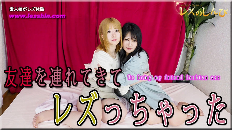 レズのしんぴ