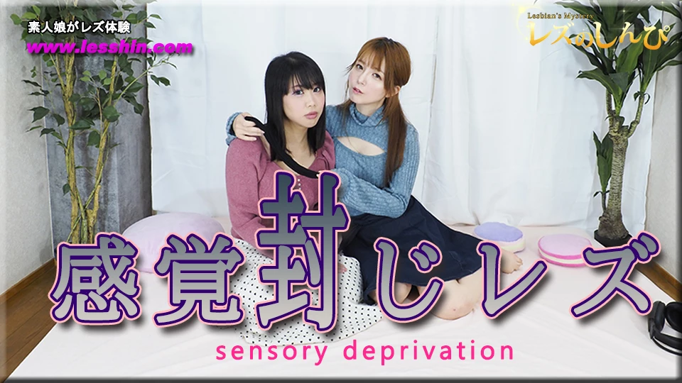 レズのしんぴ