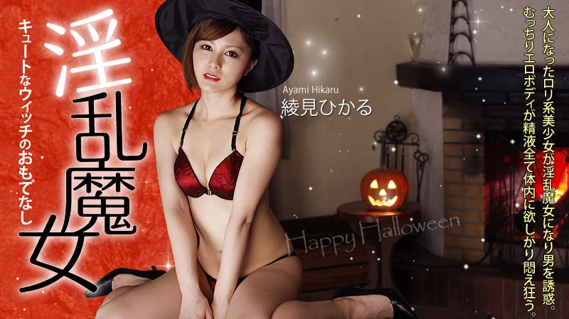 淫乱魔女〜キュートなウィッチのおもてなし〜