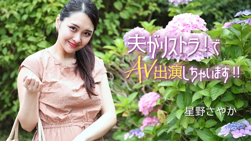 夫がリストラ！でAV出演しちゃいます！！