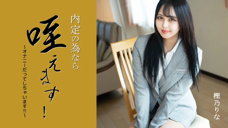 内定の為なら咥えます！〜オナニーだってしちゃいます！！〜
