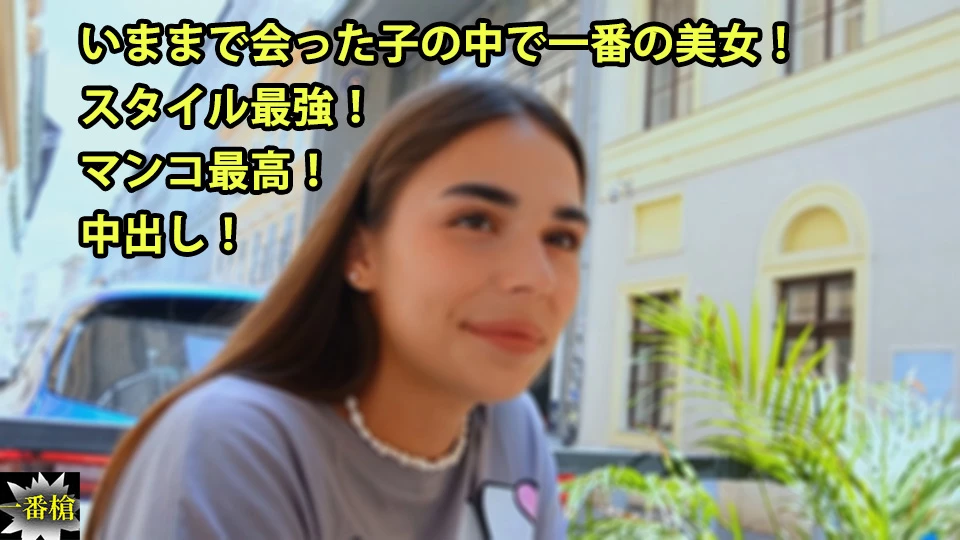 いままで会った子の中で一番の美女！ スタイル最強！ マンコ最高！ 中出し！