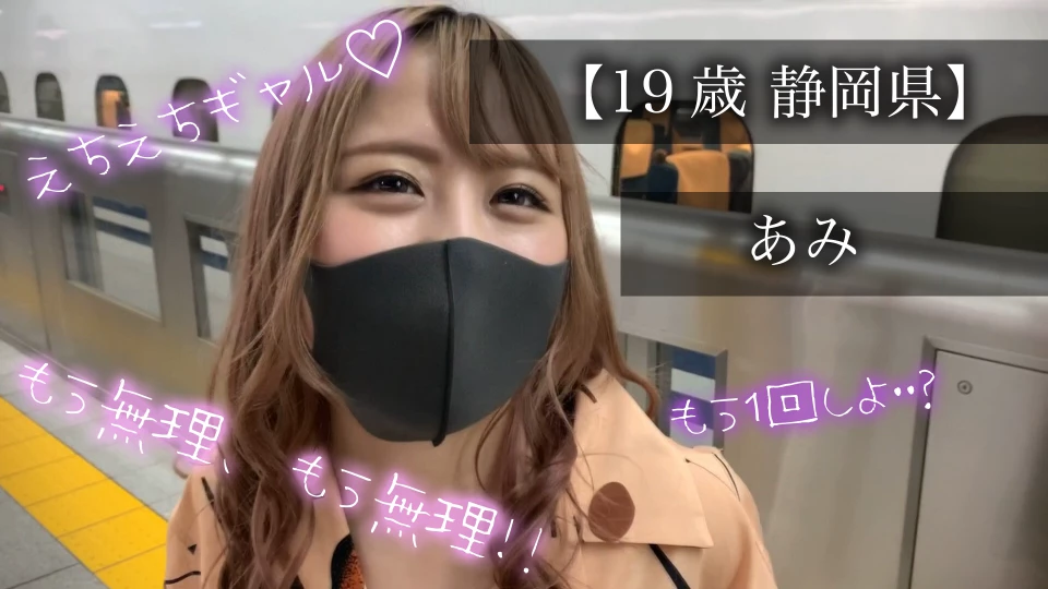 【19歳 静岡県】あみ