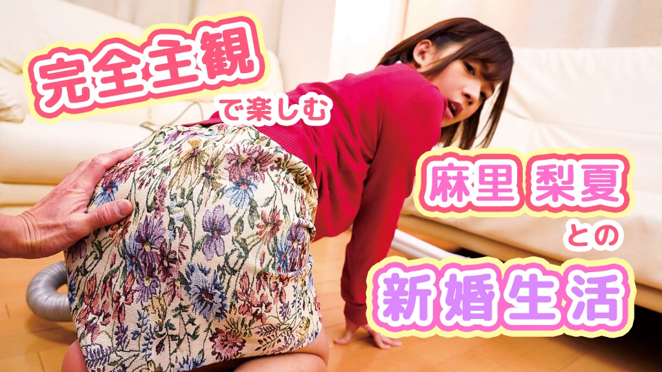 完全主観で楽しむ麻里梨夏との新婚生活
