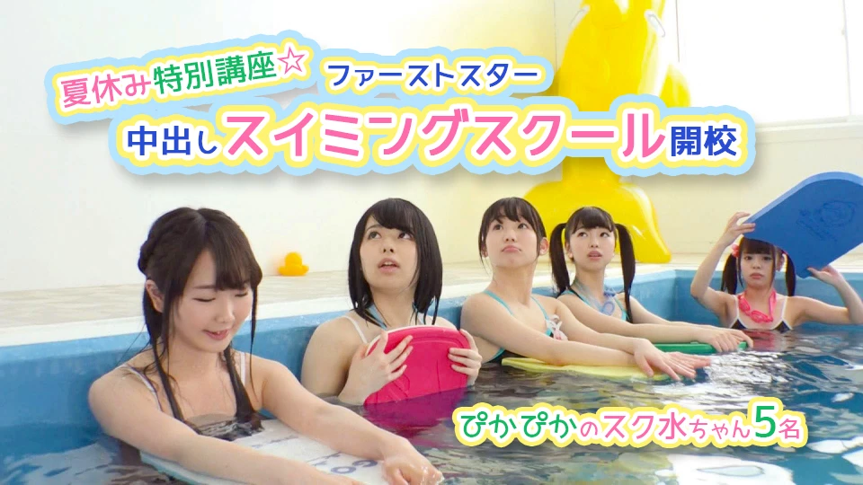 夏休み特別講座☆ファーストスター中出しスイミングスクール開校 ぴかぴかのスク水ちゃん5名